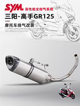 适用于三阳机车 三阳高手 改装排气管 高手GR125 不锈钢前段 尾段