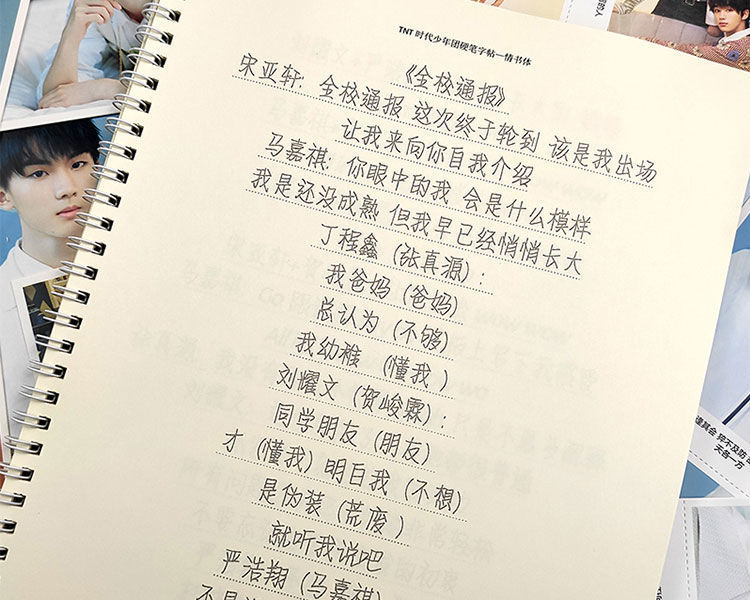 tnt时代少年团周边情书翩翩体歌词本语录字帖女生小清新钢笔练字