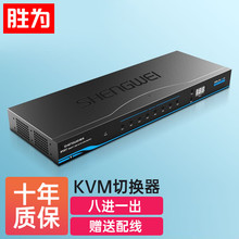 胜为KVM自动切换器8口机架型八进一出VGA多电脑共享器KS-1081UA