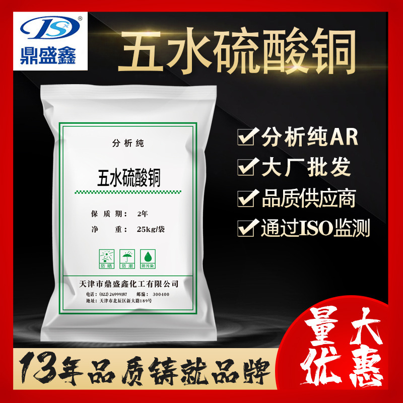 鼎盛鑫 五水硫酸铜分析纯AR25kg/袋CAS:7758-99-8 蓝矾 胆矾 铜矾