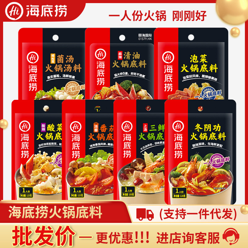 海底捞冬阴功火锅底料小包装一人份家用番茄上汤三鲜浓香番茄调料