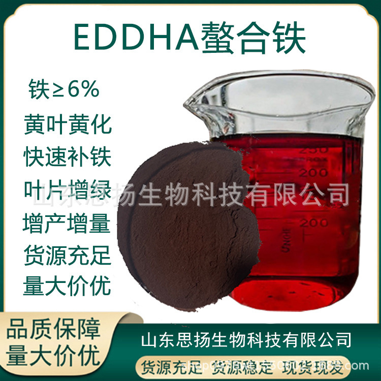 EDDHA螯合铁6 eddha-Fe 6% 螯合铁肥叶面肥EDDHA铁6% EDTA螯合铁