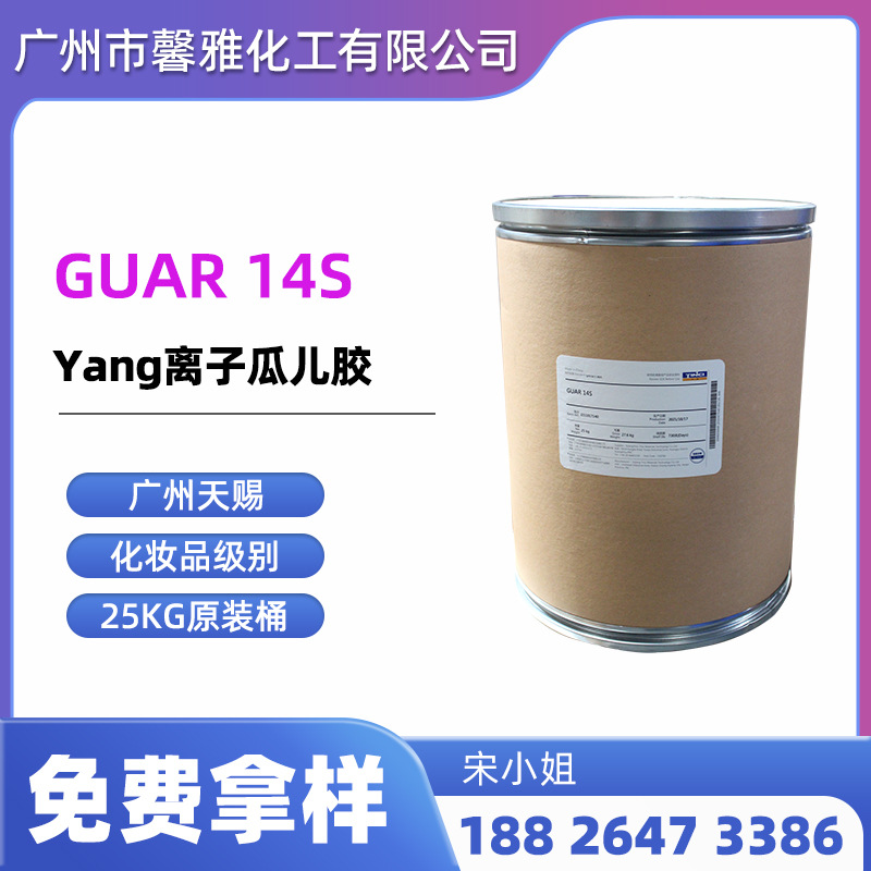 天赐 瓜尔胶 guar 14se瓜儿胶 羟丙基三甲基氯化铵 表面活性剂14s