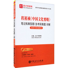 程裕祯《中国文化要略》笔记和典型题(含考研真题)详解