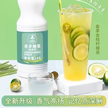 香茅糖浆 浓香型香茅草柠檬草风味糖浆手打柠檬茶奶茶店原料1.2KG