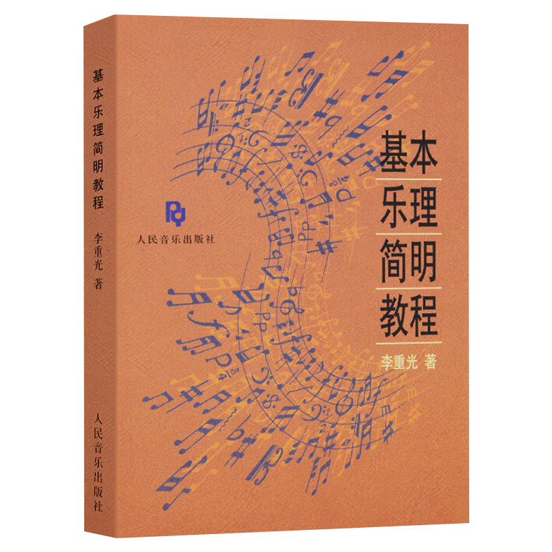 正版 基本乐理简明教程 自学入基本教程初级乐理知识教材书 音乐