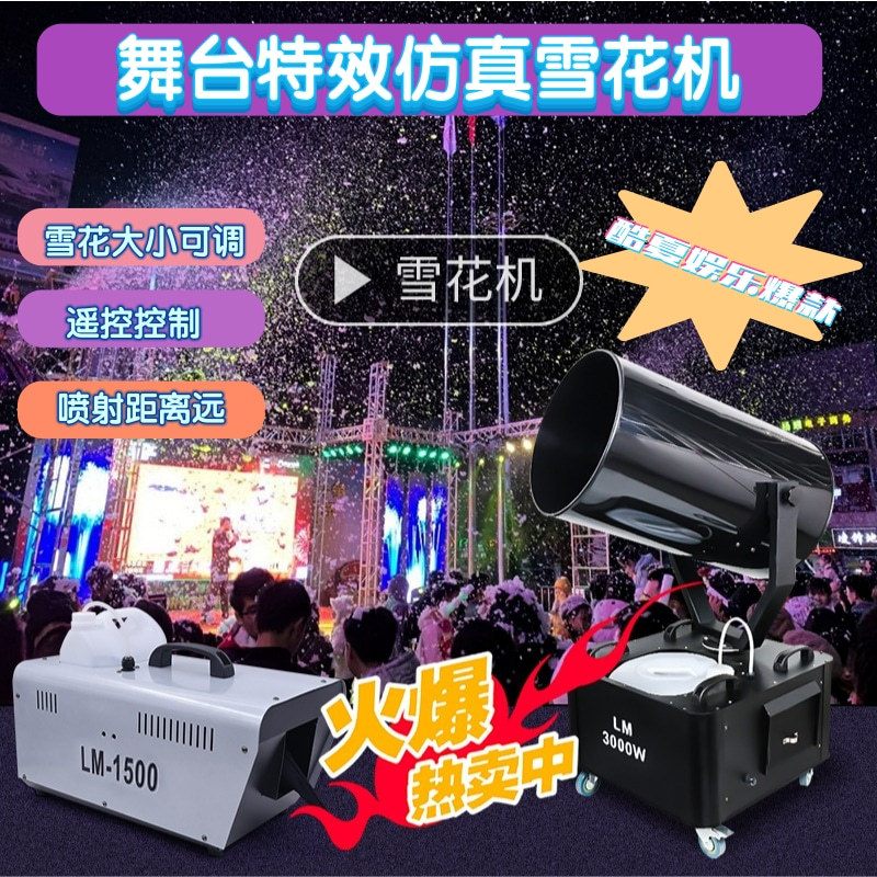 3000w大小型摇头雪花机人工仿真造雪机舞台飘雪1500w喷雪机游乐园
