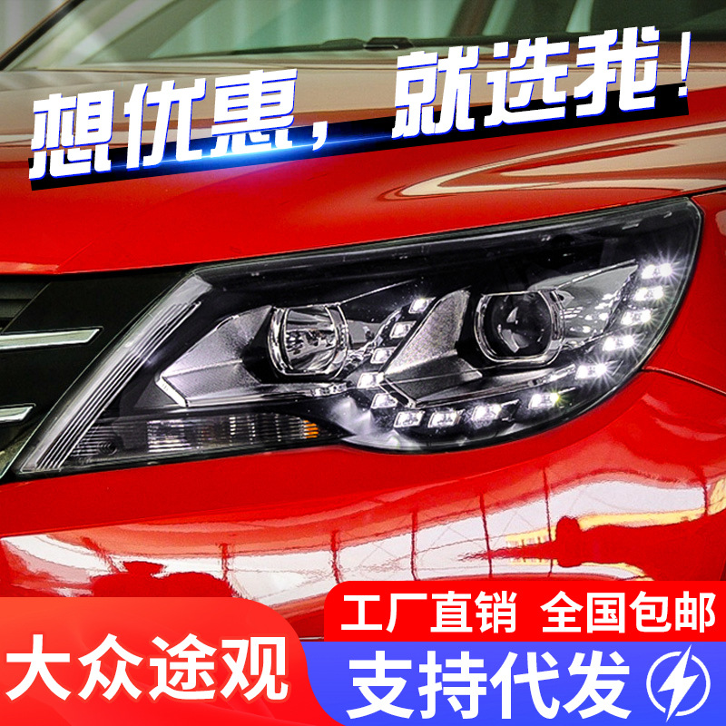 适用于大众09-12款途观大灯总成改装led日行灯双光透镜氙气大灯