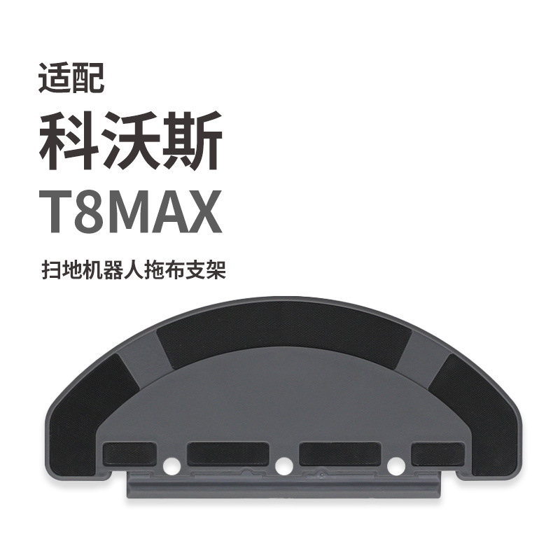 适用科沃斯t8 max扫地机器人配件水洗清洁抹布拖布支架-阿里巴巴