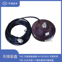 TNC天线吸盘底座M110TNCK可配所有TNC公头天线11厘米直径车载吸盘
