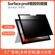 适用微软Surface pro9框胶防窥膜可拆卸重复使用保护膜电脑防窥膜