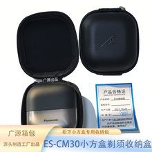 松下小方盒剃须刀收纳包ES-CM30专用EVA收纳拉链盒Panasonic保护