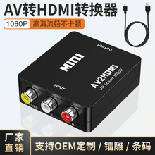 厂家av转hdmi视频转换器监控三莲花Pav/rca to hdmi转接盒1080P