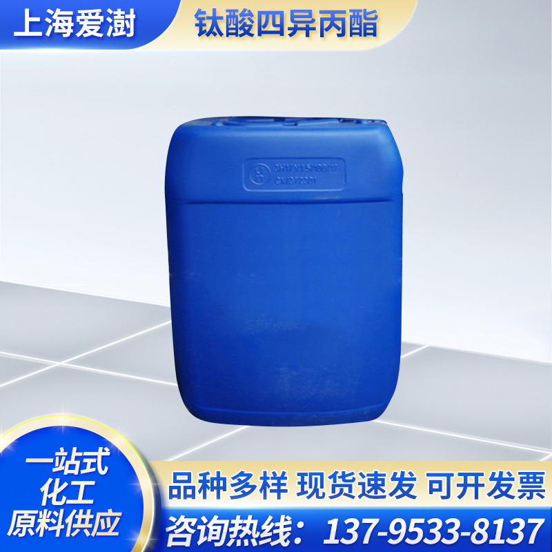 现货速发工业级高含量钛酸四异丙酯有机合成催化剂四异丙基钛酸酯