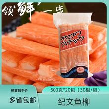 纪文鱼柳蟹肉棒进口大崎蟹柳棒即食寿司料理火锅蟹肉棒500g*20袋