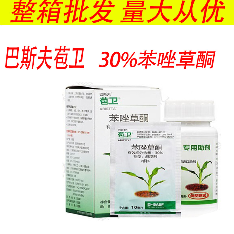 巴斯夫苞卫30%苯唑草酮玉米田苗后茎叶一年生杂草除草剂农药 (10