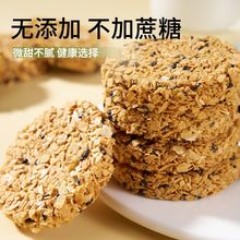 燕麦酥能量蛋白黑芝麻饼干低无蔗糖粗粮代餐零食品源工厂一件批发