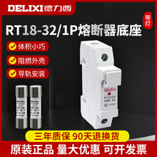 德力西圆筒形熔断器底座RT18-32X 1P 导轨式 带指示灯不含熔芯