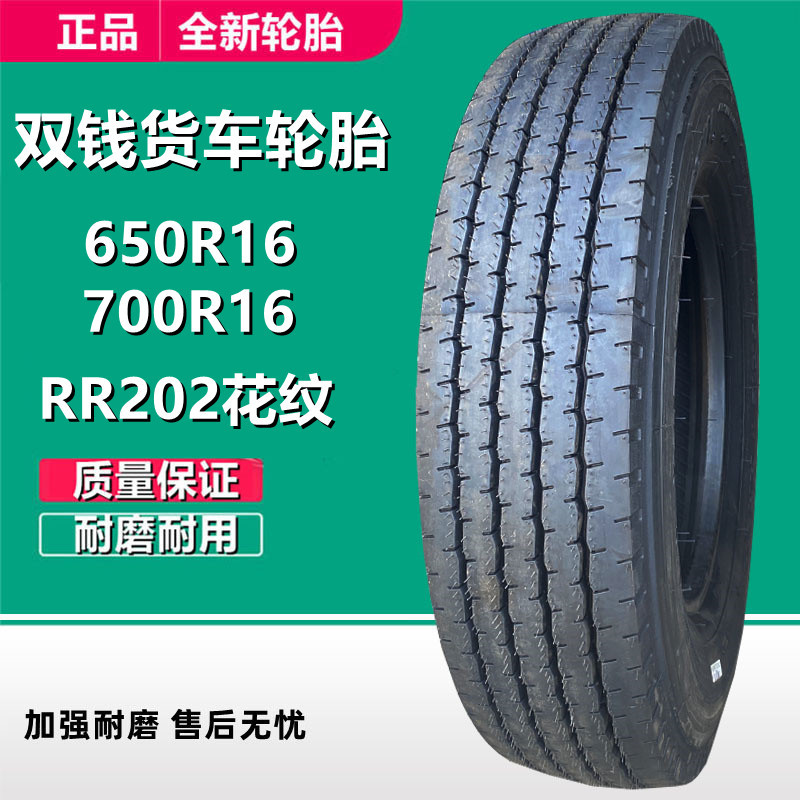 双钱700r16轻卡货车轮胎 650r16 lt全钢丝载重轮胎rr202花纹-阿里巴巴