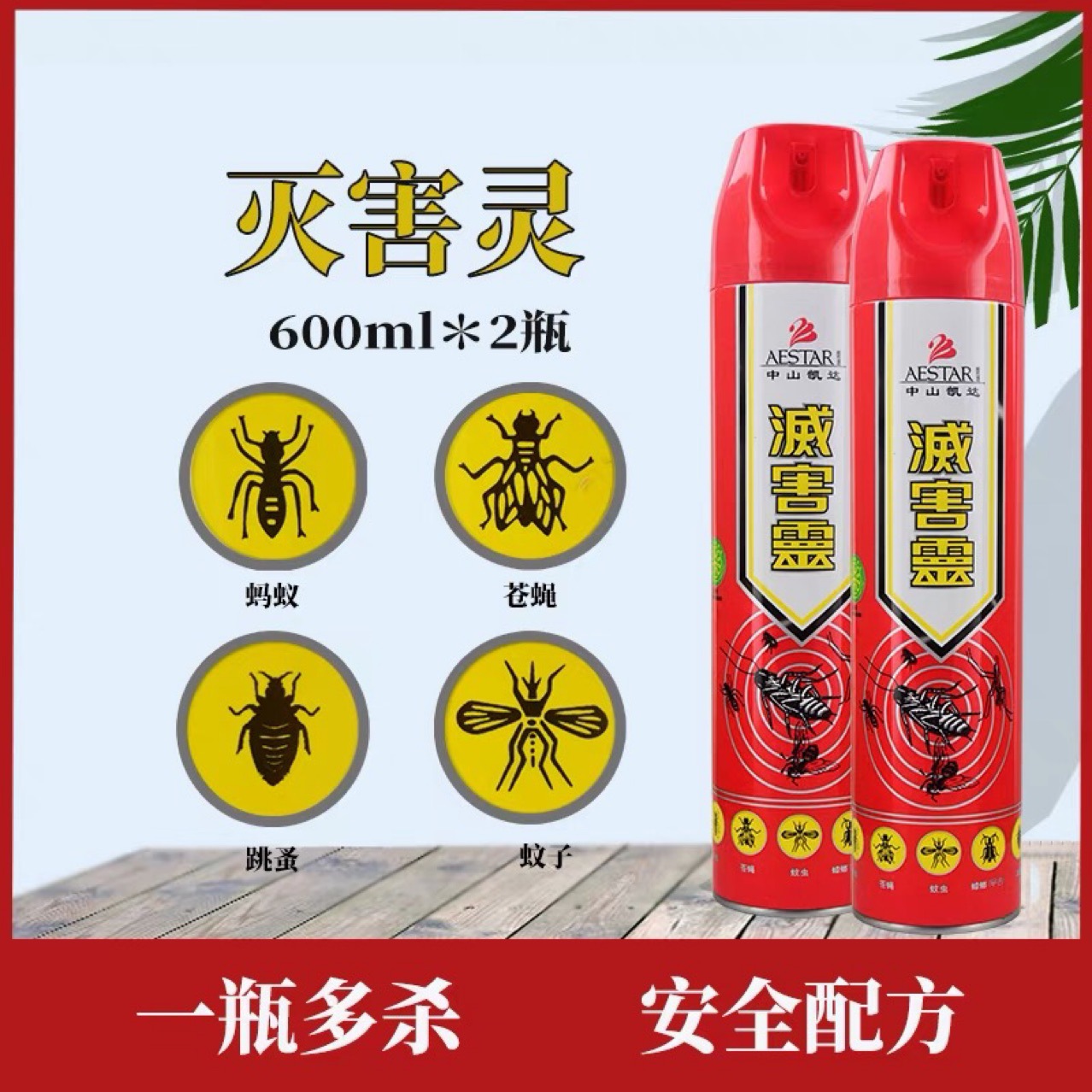 中山灭害灵杀虫剂600ml 灭跳蚤 灭蚊 蟑螂 蚂蚁 正品现货供应