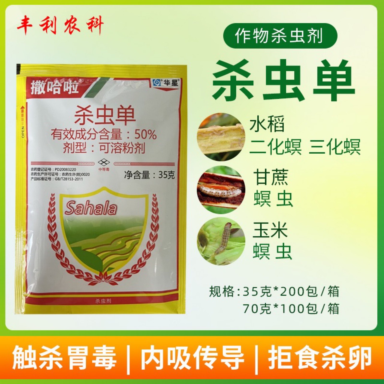 华星杀虫单水稻二化螟三化螟钻心虫玉米螟虫甘蔗果树蔬菜杀虫剂
