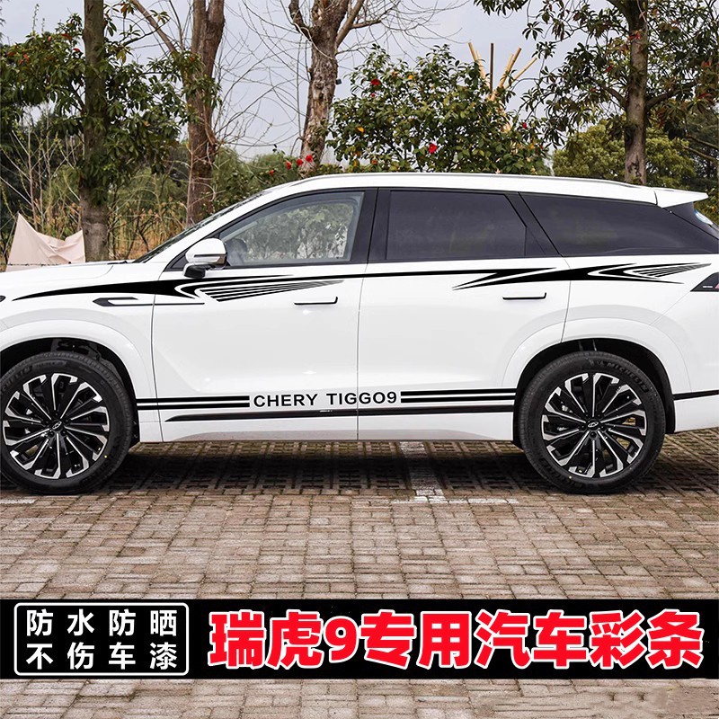 适用于奇瑞瑞虎9车贴拉花贴纸车身彩条改装贴画瑞虎8汽车腰线侧裙
