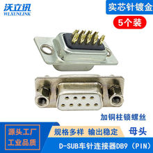 DB9公头焊接式直插实芯针镀金RS232/485串口通讯连接器9PIN接口座