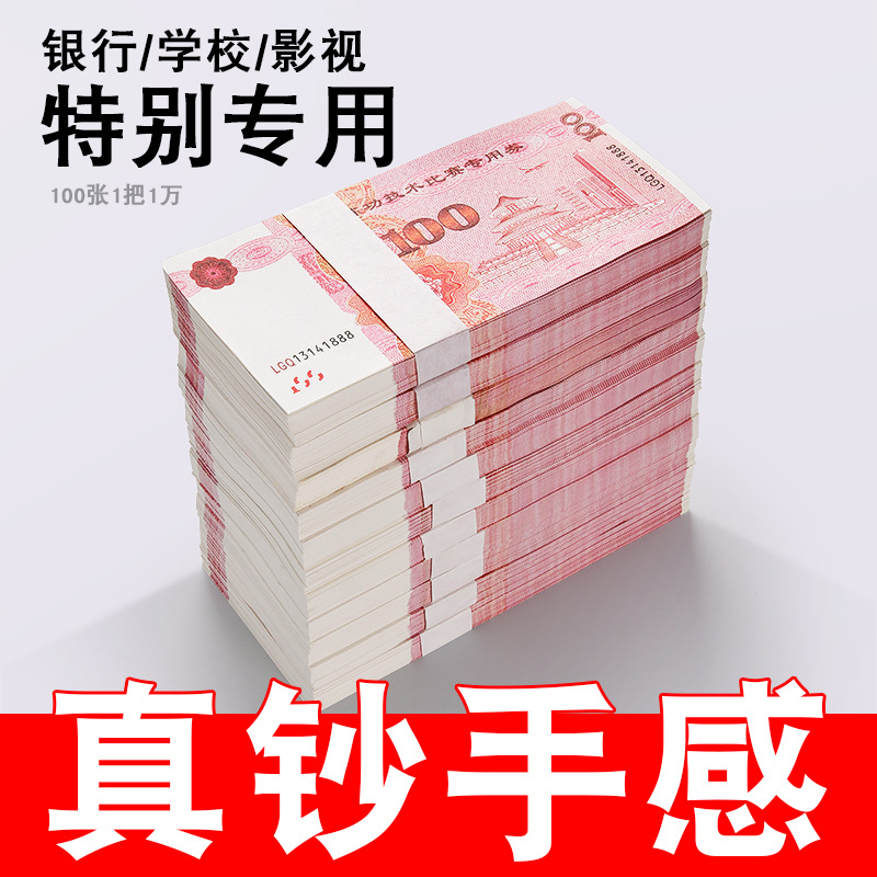 练功券批发100元人民币比赛道具影视拍摄特别砖用会计点钞券练习