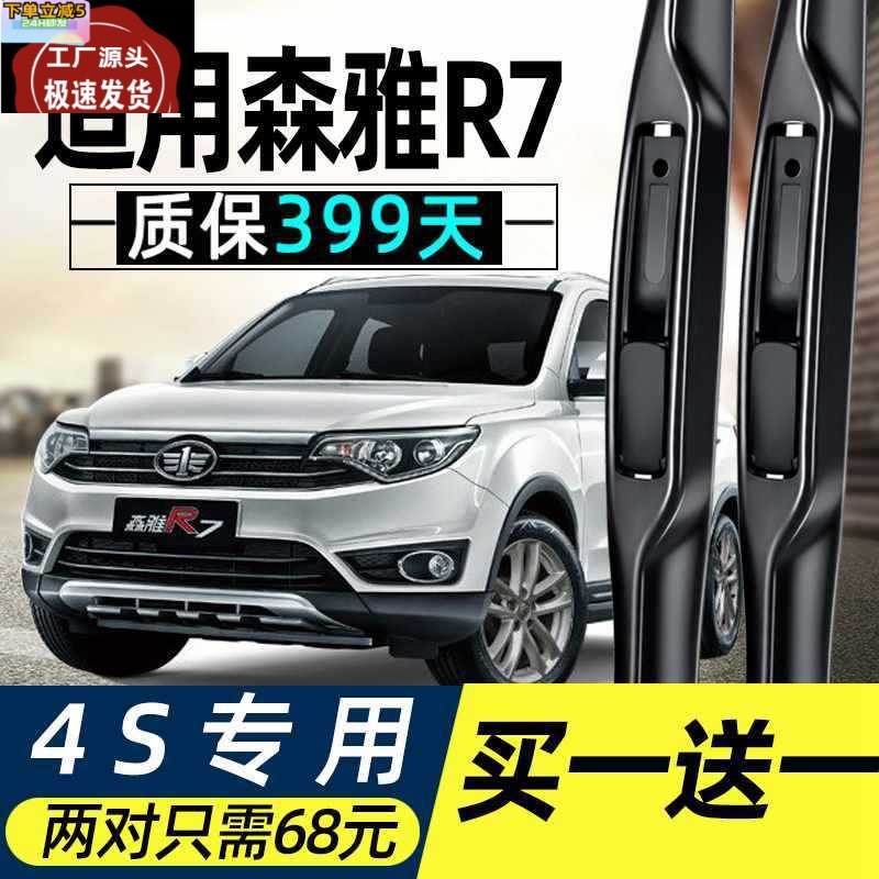 一汽吉林森雅r7雨刮器原厂16款17专用胶条片无骨汽车配件前雨刷条