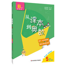 从课本到奥数五年级下册第二学期B版第三版小学5年级同步奥数教程