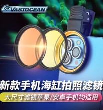 Vastocean海缸滤镜海水珊瑚缸拍照去蓝光微距拍摄神镜头手机夹镜