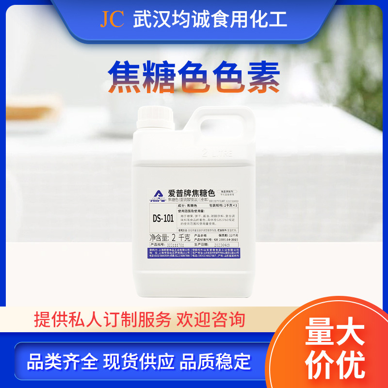 爱普 焦糖色素 DS101 食品级着色剂 焦糖色液体 2kg/瓶厂家批发