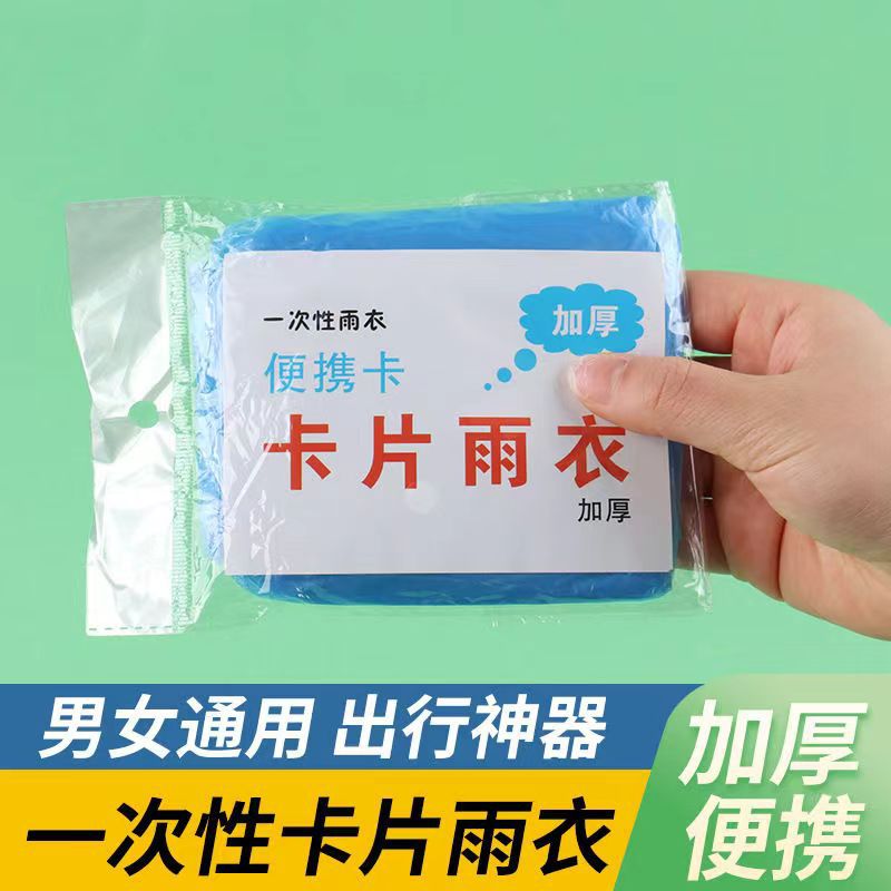 一次性卡片雨衣包装男女通用景区户外漂流旅游防水漂流防水雨衣