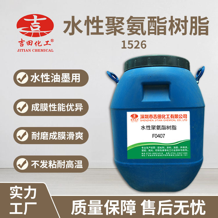 吉田水性聚氨酯树脂1526水性涂料丝印油墨木器漆原料水性聚氨酯