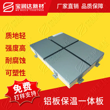 宝润达铝板氟碳漆保温一体板多种保温层可选厂家直销保温一体板