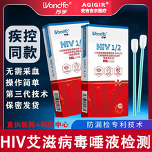 万孚HIV试剂盒艾滋病hiv唾液检测hiv检测纸hiv测试盒hiv测试纸