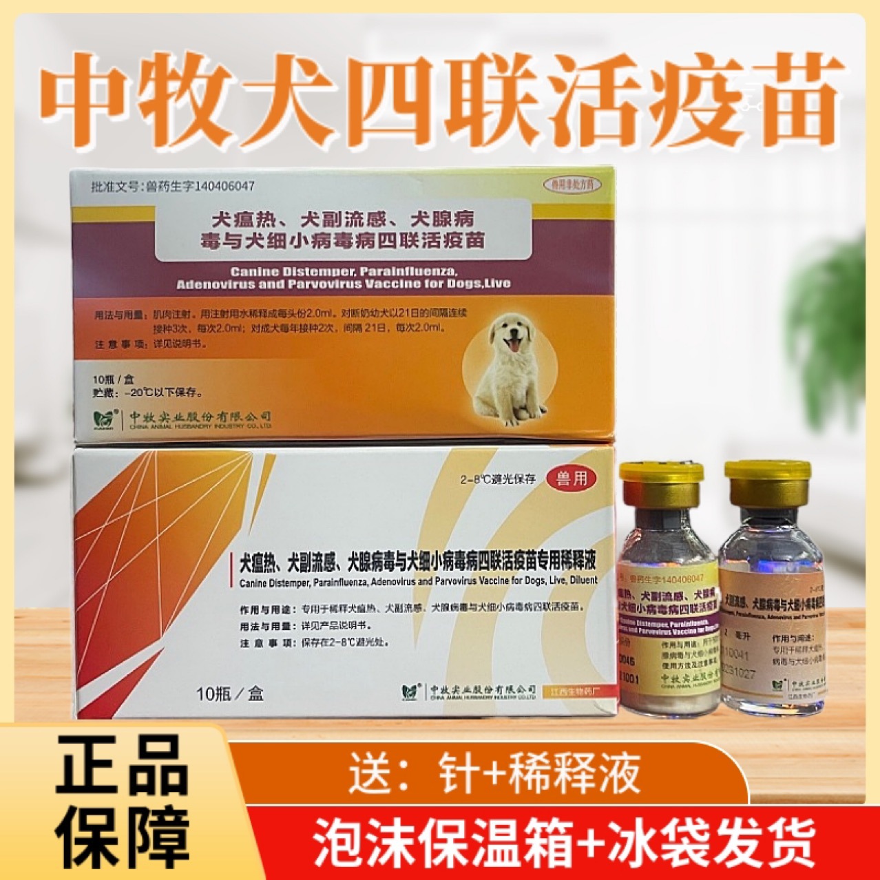 中牧犬四联疫苗犬瘟细小病毒犬流感犬腺病毒带稀释液犬疫苗10瓶价