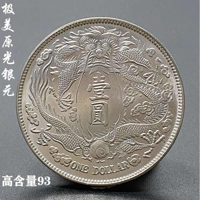 93真银极美原光大清银币宣统三年长须龙壹圆纯银精致制品银元银币