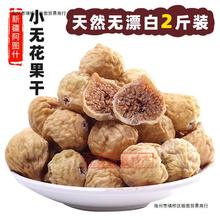 【新果】孕妇食品新疆未加工小无花果干1000g零食煲汤煲粥