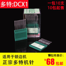 包邮德国多特DCX1工业锁边机拷边机码边机针dc*1包缝机锁边针四线