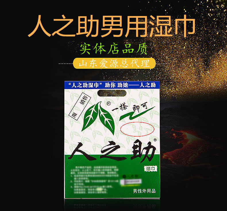 人之助男用湿巾单片装一次性湿巾纸成人情趣性保健用品一件批代发