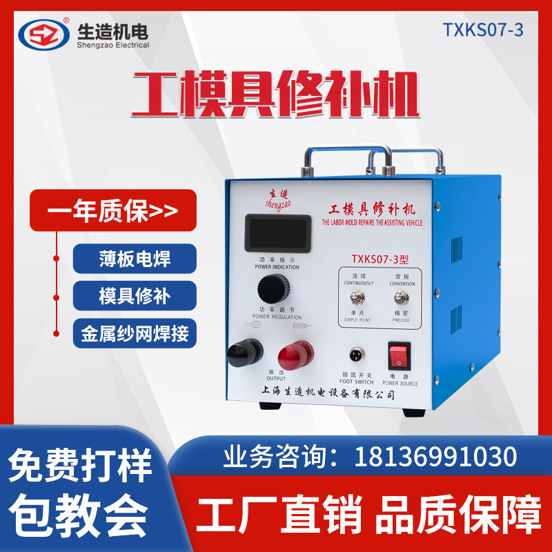 上海生造TXK07工模具修补冷焊机便携式贴片机电阻焊点焊接机补焊