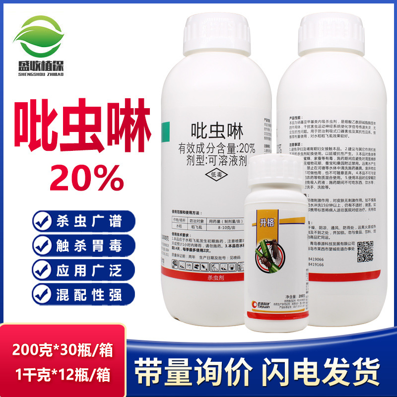 20%吡虫啉蚜虫腻虫花卉水稻稻飞虱小麦果树蔬菜吡虫灵比虫杀虫剂
