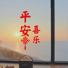 平安喜乐 春节过年气氛中国结福袋装饰客厅玻璃门窗户房间墙贴就