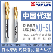 日本进口YAMAWA高性能通孔用螺旋型先端丝锥AU+SL机用丝攻批发