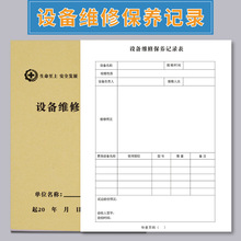 设备保养记录本机械设备维修记录本仪器使用设备设施运行检查巡检