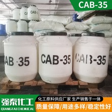 椰油酰胺丙基甜菜碱发泡去污柔顺表面活性剂洗涤原料CAB-35