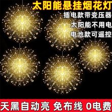 太阳能烟花吊灯悬挂爆炸礼花灯led彩灯串户外防水氛围装饰挂树灯