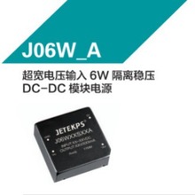 JETEKPS健特超宽电压输入6W隔离稳压DC-DC模块电源 J06W48D15A