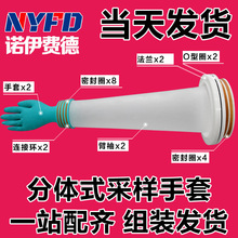 核酸采样分体式法兰手套 核酸检测采样亭分体式长臂防护法兰手套